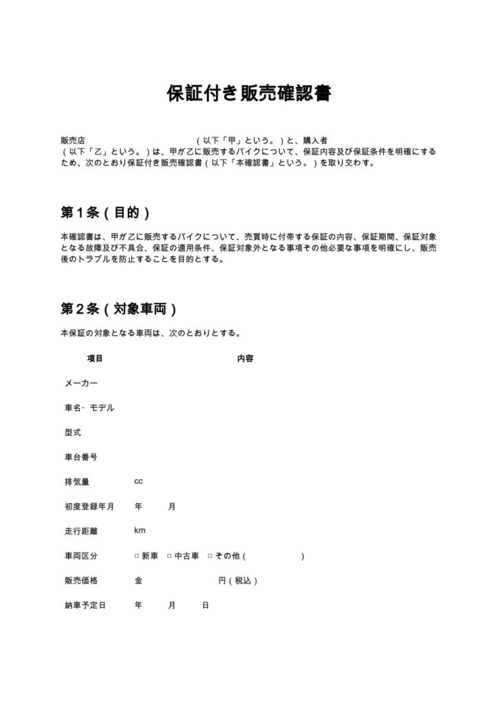 保証付き販売確認書（バイクショップ）
