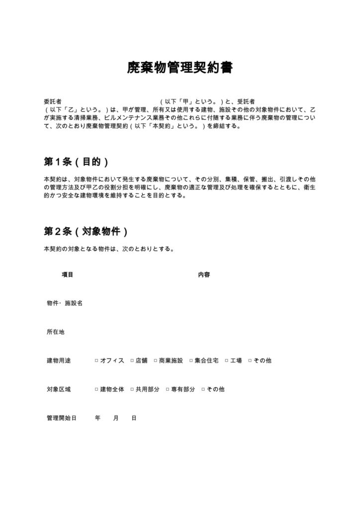 廃棄物管理契約書（清掃業・ビルメンテナンス）