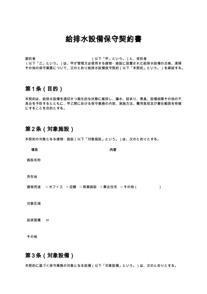 給排水設備保守契約書