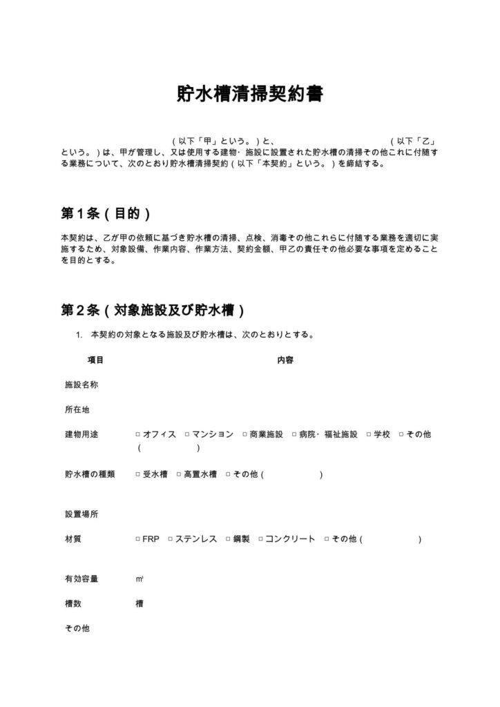貯水槽清掃契約書