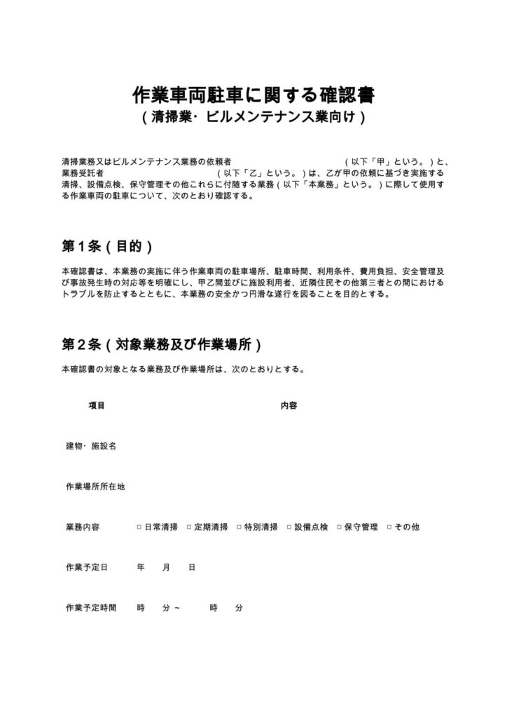 作業車両駐車に関する確認書