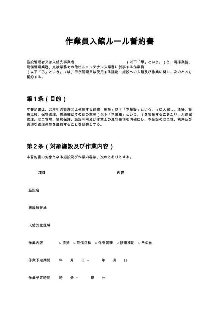 作業員入館ルール誓約書