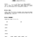 作業員安全管理誓約書（清掃業・ビルメンテナンス）