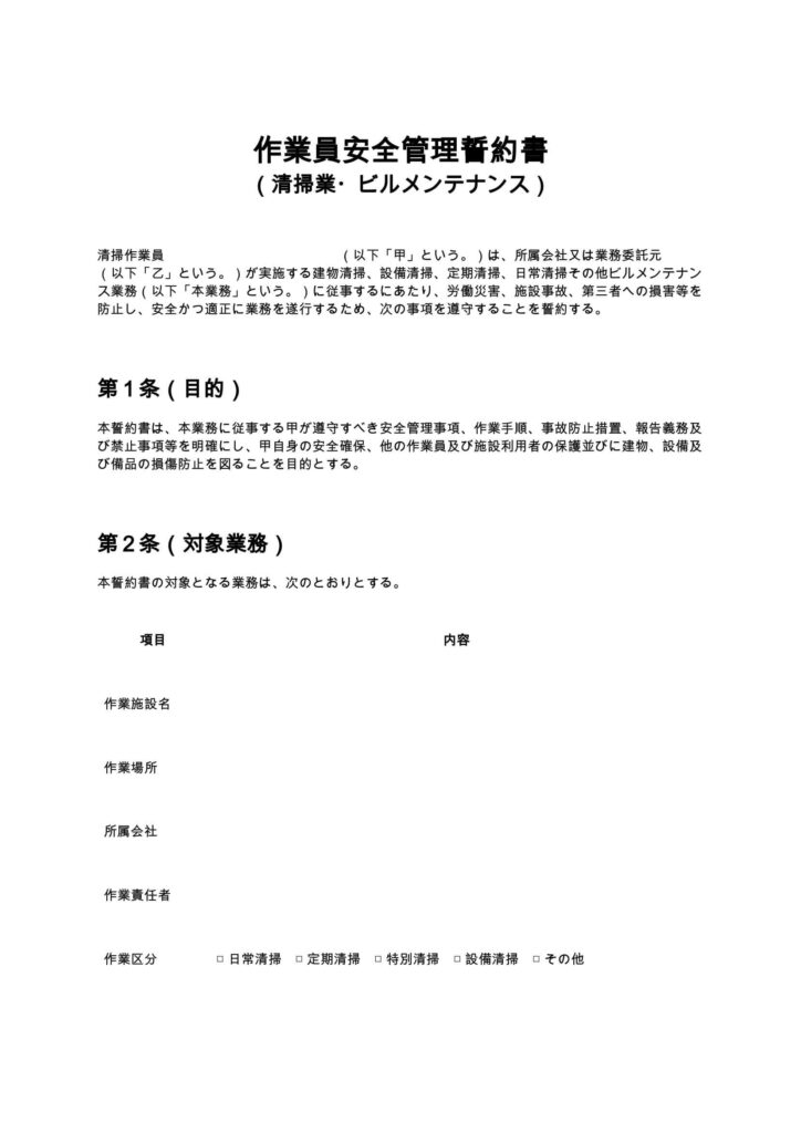 作業員安全管理誓約書（清掃業・ビルメンテナンス）